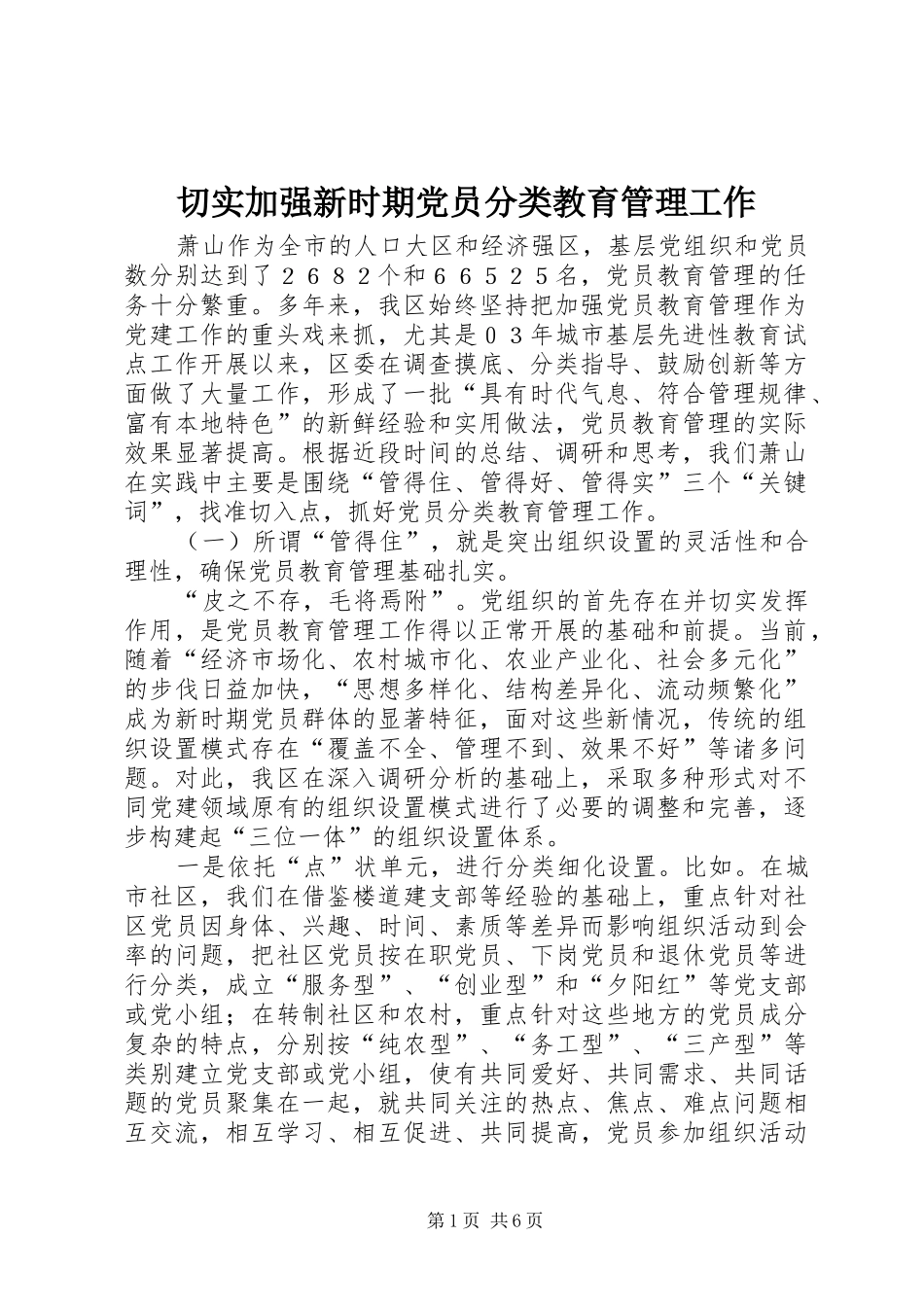 2024年切实加强新时期党员分类教育管理工作_第1页