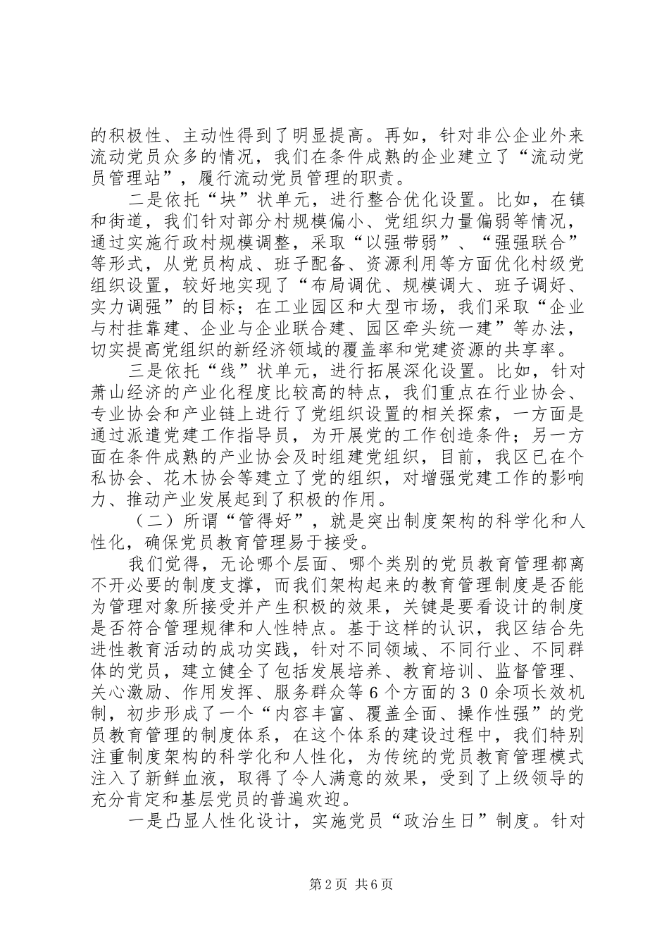 2024年切实加强新时期党员分类教育管理工作_第2页