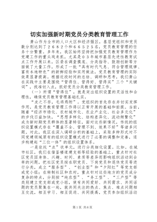 2024年切实加强新时期党员分类教育管理工作