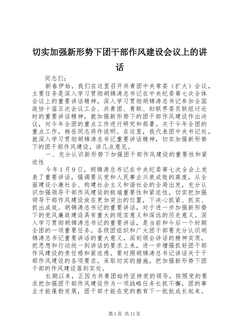 2024年切实加强新形势下团干部作风建设会议上的致辞_第1页