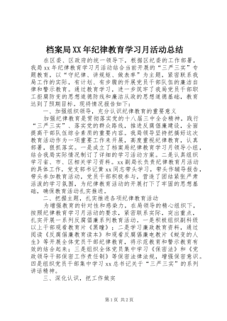 2024年档案局纪律教育学习月活动总结