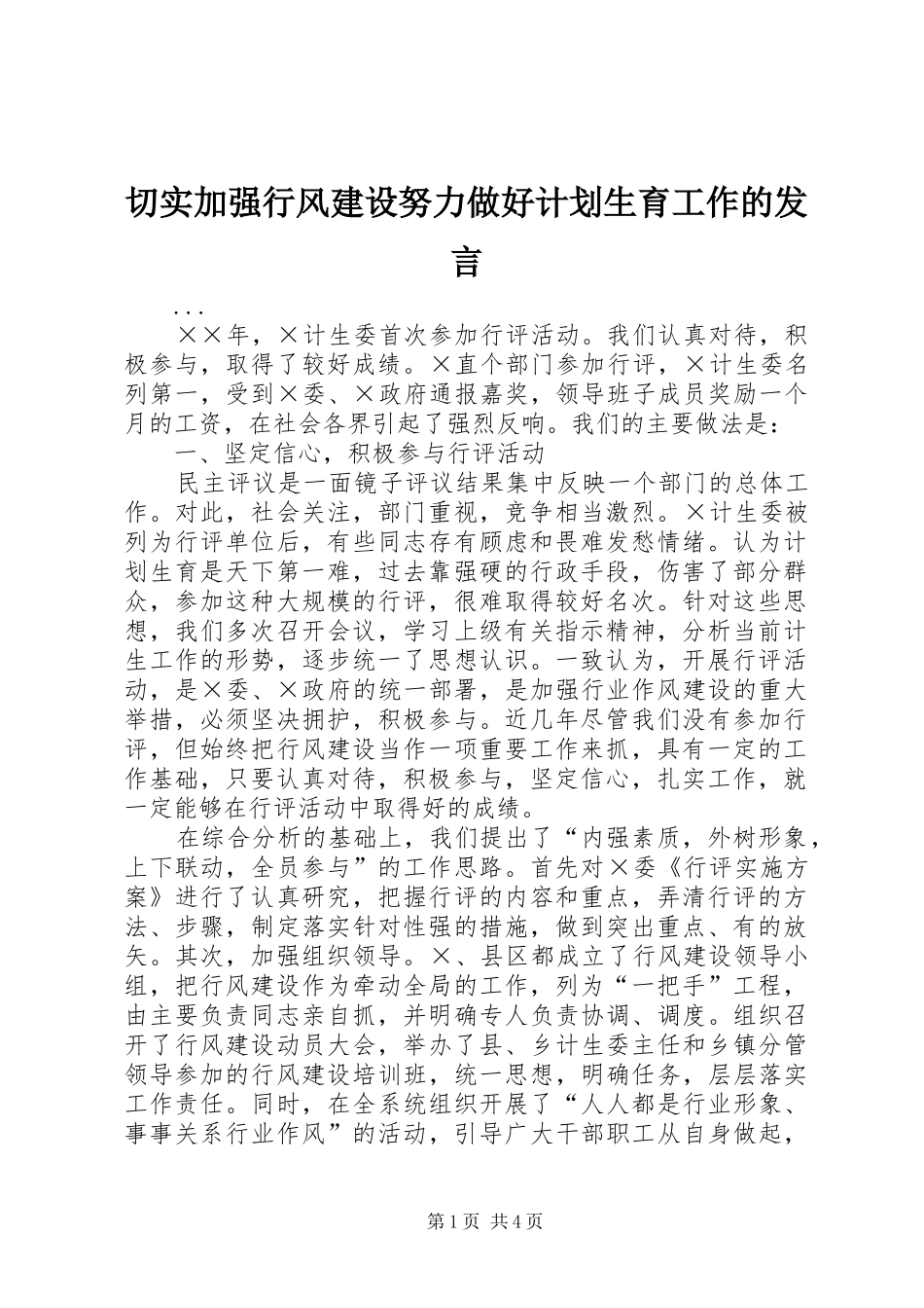 2024年切实加强行风建设努力做好计划生育工作的讲话_第1页