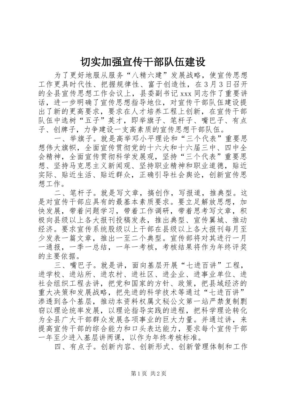 2024年切实加强宣传干部队伍建设_第1页