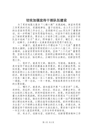 2024年切实加强宣传干部队伍建设