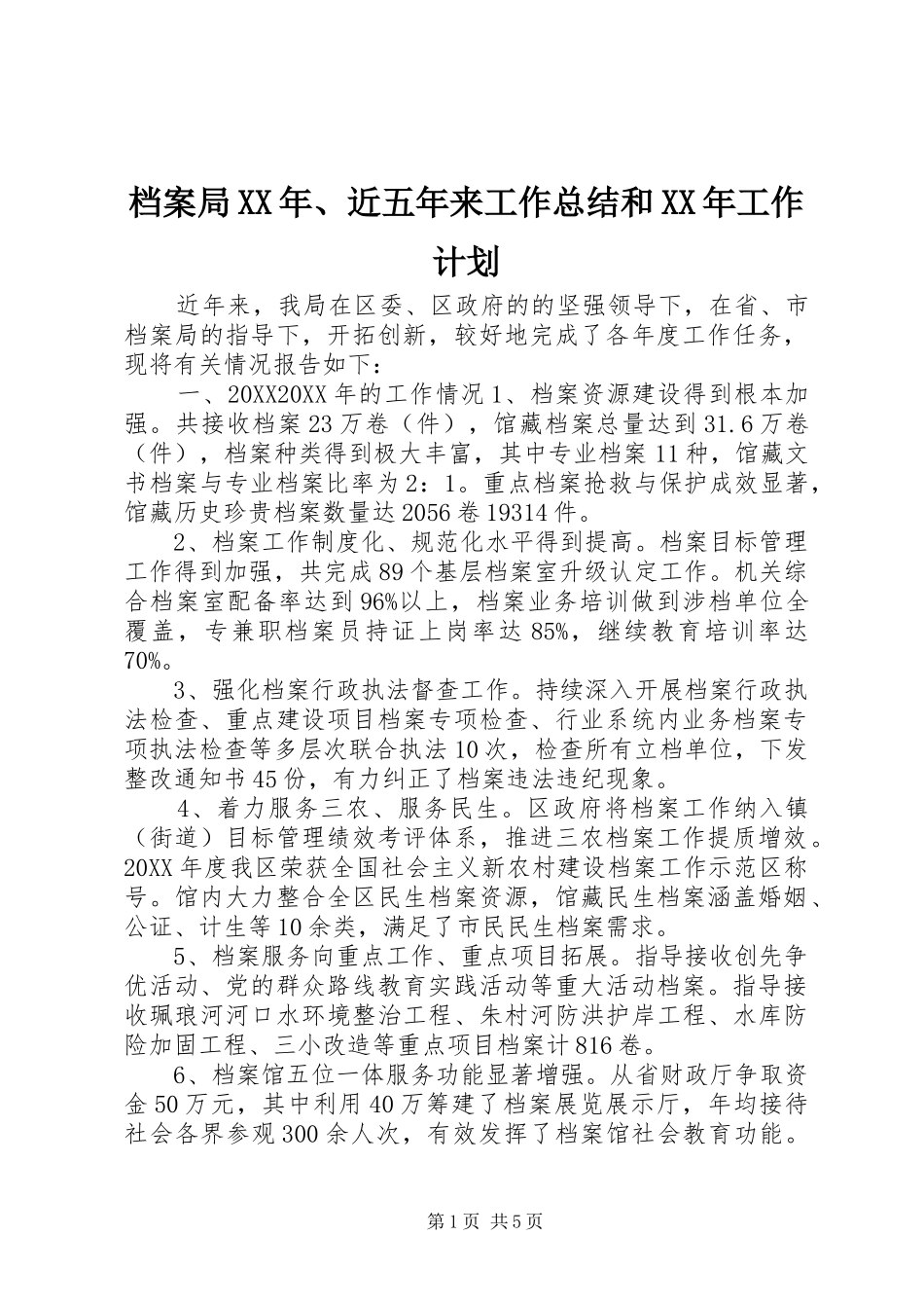 2024年档案局近五年来工作总结和工作计划_第1页