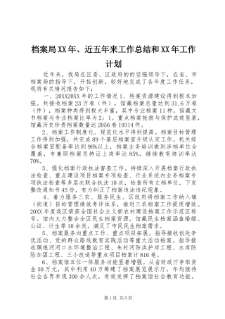 2024年档案局近五年来工作总结和工作计划