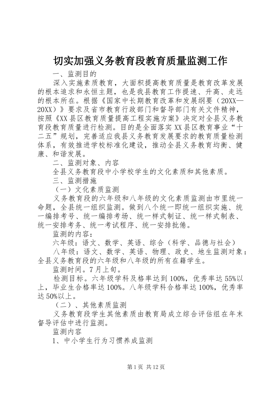 2024年切实加强义务教育段教育质量监测工作_第1页