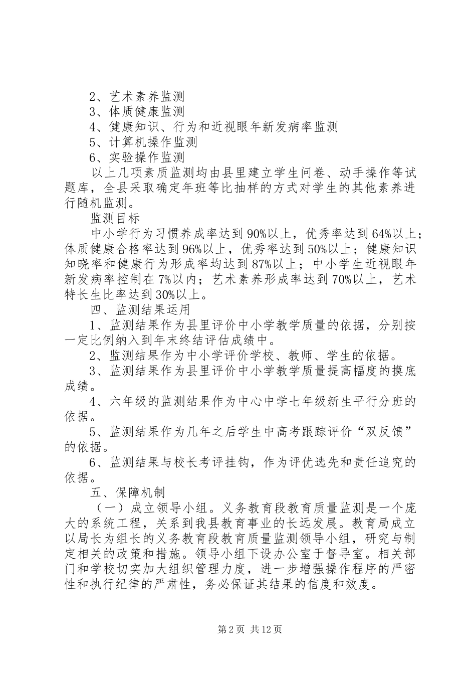 2024年切实加强义务教育段教育质量监测工作_第2页