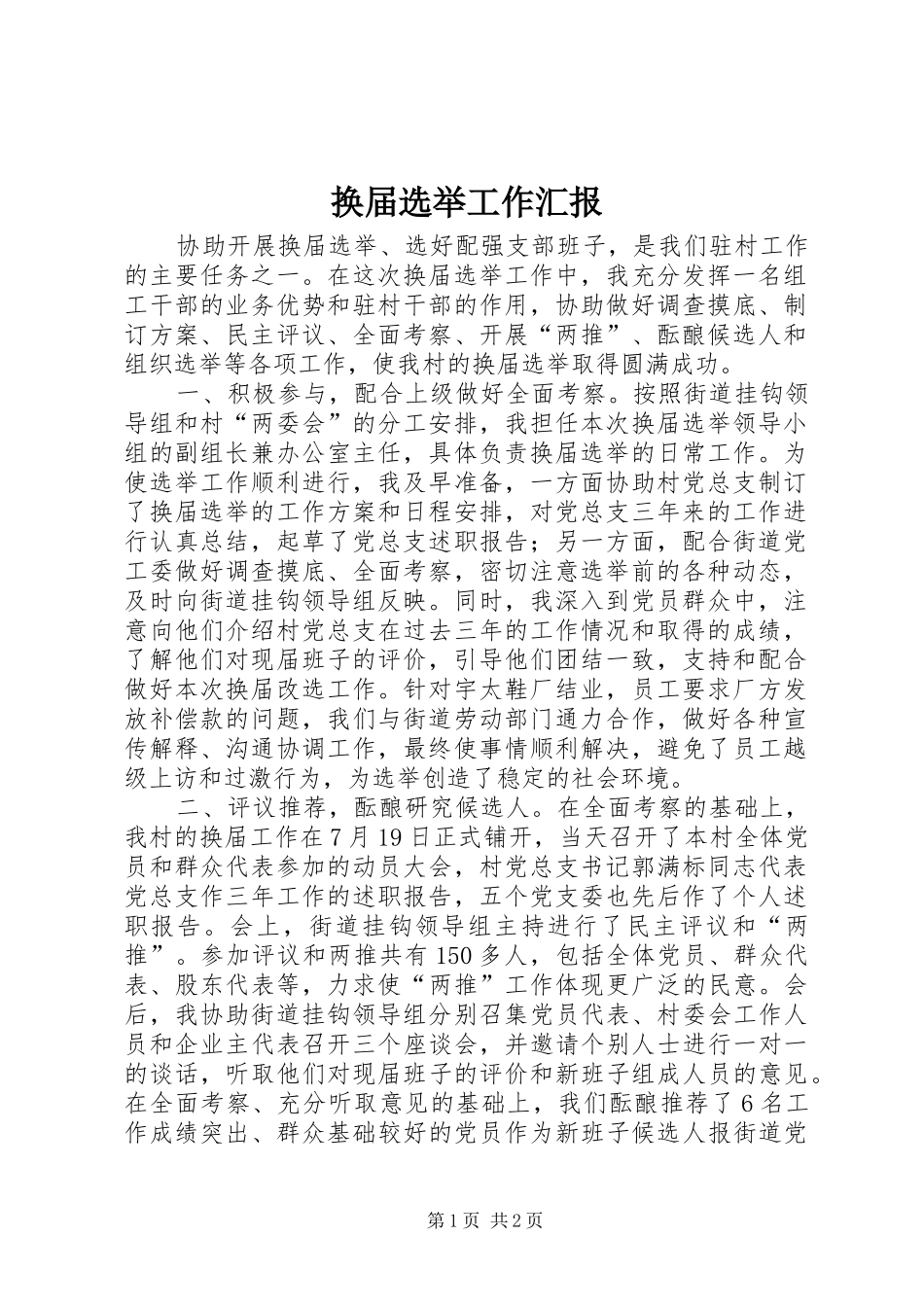 2024年换届选举工作汇报_第1页