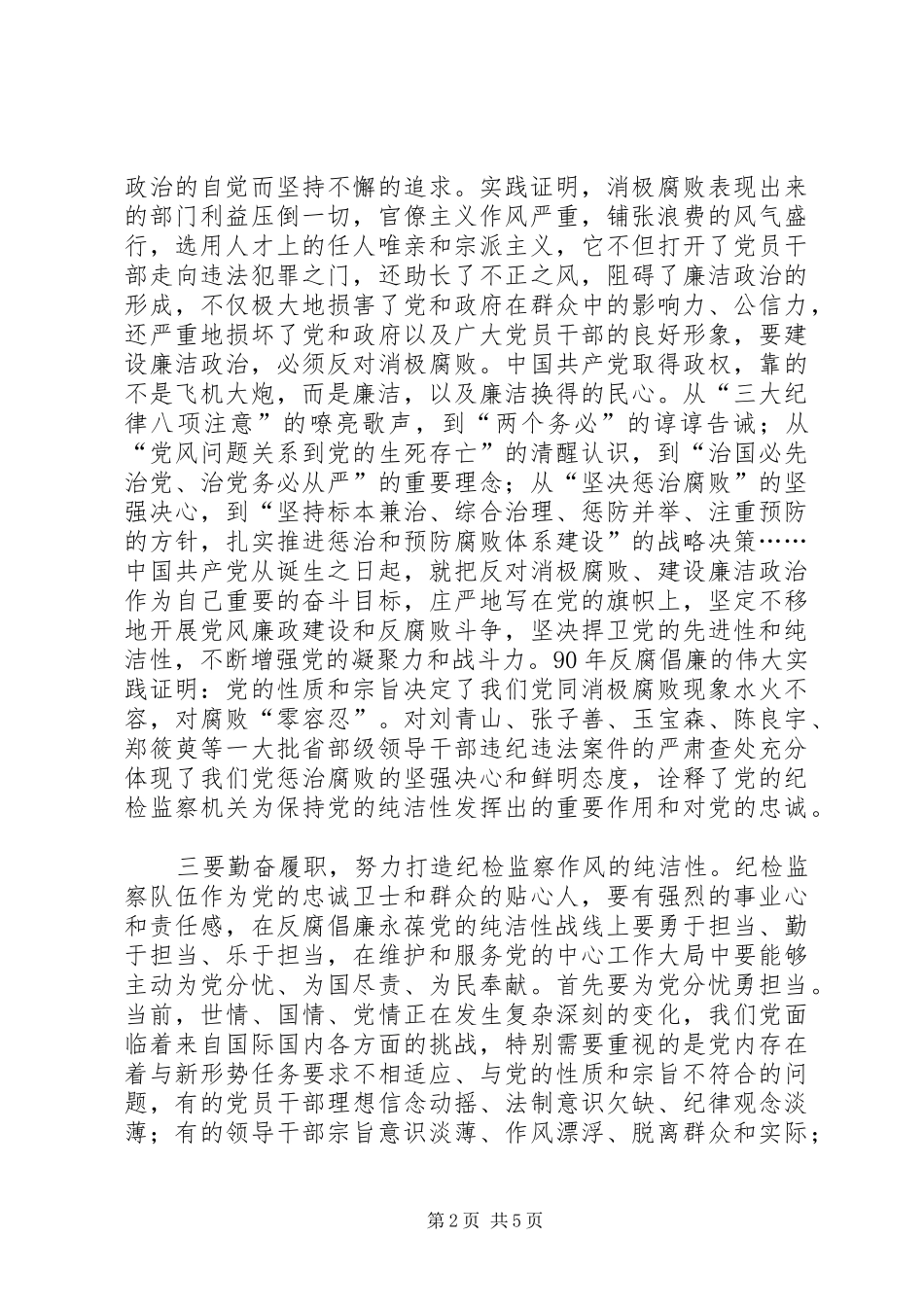 2024年切实加强自身建设永葆党的纯洁性_第2页