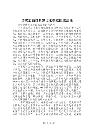 2024年切实加强自身建设永葆党的纯洁性