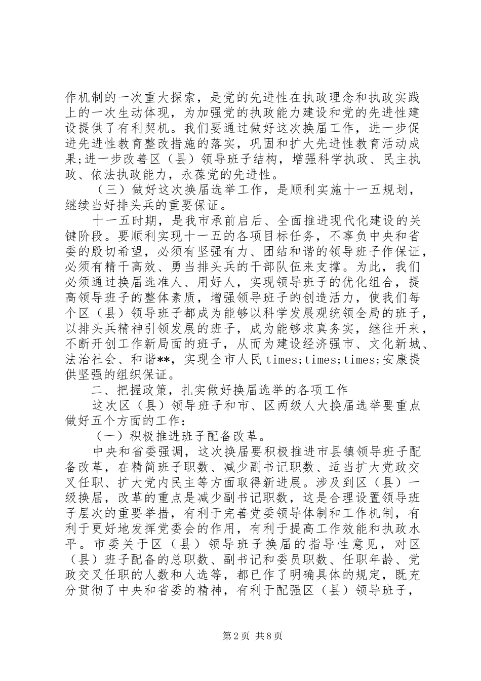 2024年换届选举工作会领导致辞_第2页