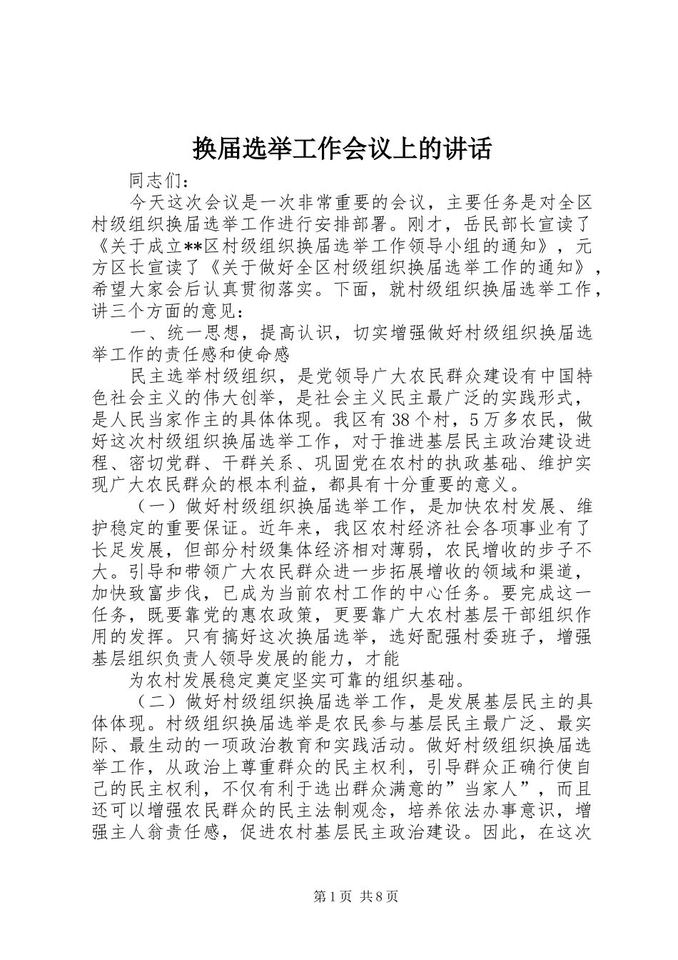 2024年换届选举工作会议上的致辞_第1页