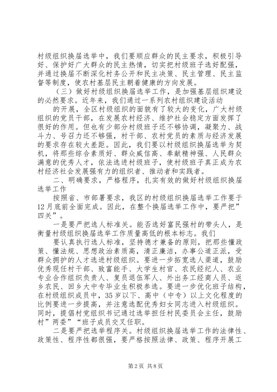 2024年换届选举工作会议上的致辞_第2页