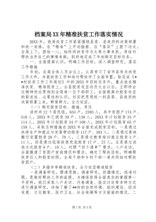 2024年档案局精准扶贫工作落实情况