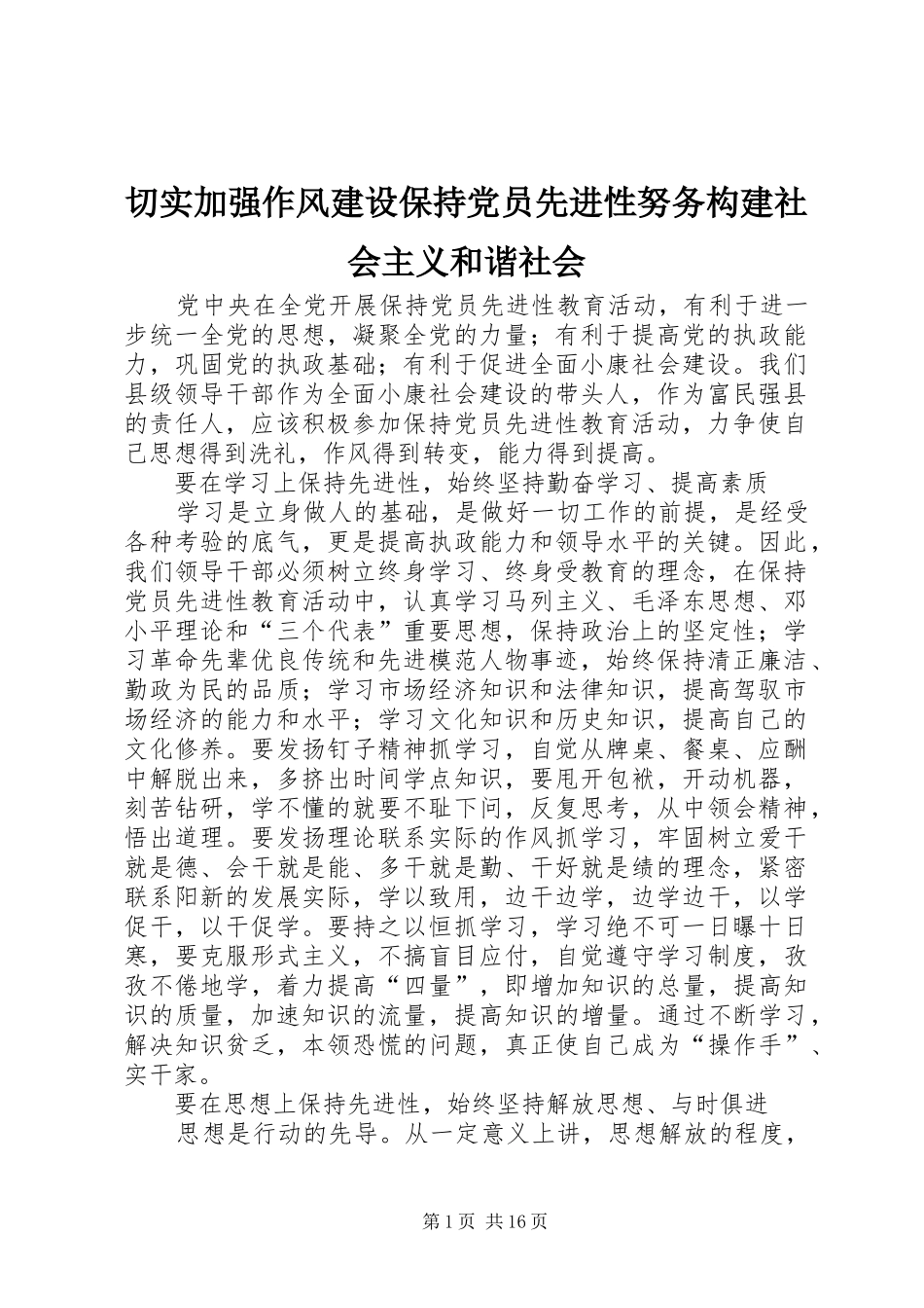 2024年切实加强作风建设保持党员先进性努务构建社会主义和谐社会_第1页