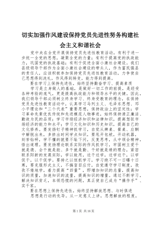 2024年切实加强作风建设保持党员先进性努务构建社会主义和谐社会