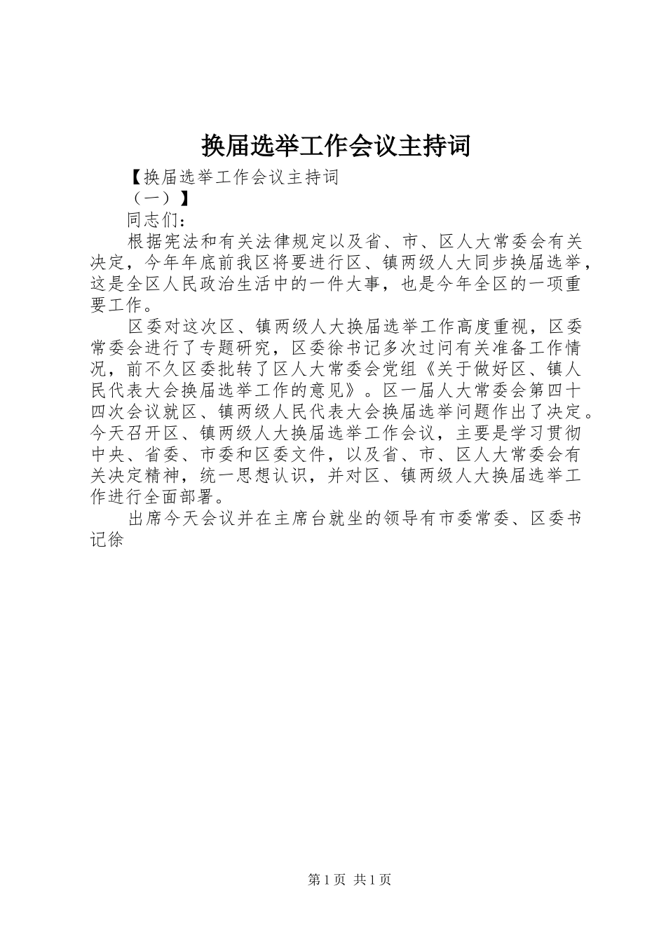 2024年换届选举工作会议主持词_第1页