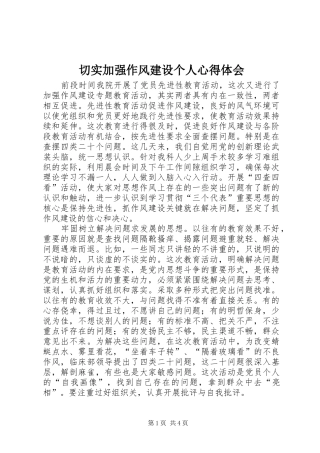 2024年切实加强作风建设个人心得体会