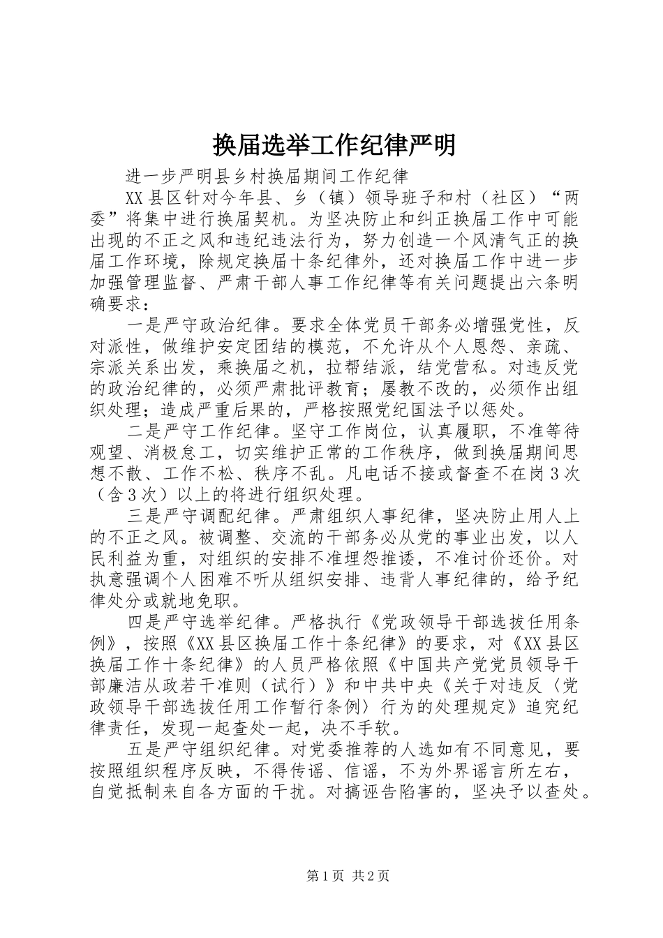 2024年换届选举工作纪律严明_第1页