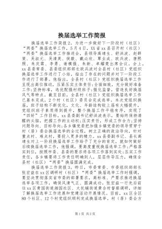 2024年换届选举工作简报
