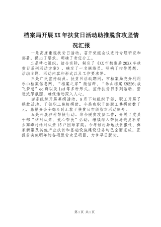 2024年档案局开展扶贫日活动助推脱贫攻坚情况汇报