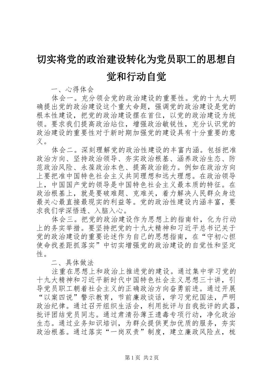2024年切实将党的政治建设转化为党员职工的思想自觉和行动自觉_第1页
