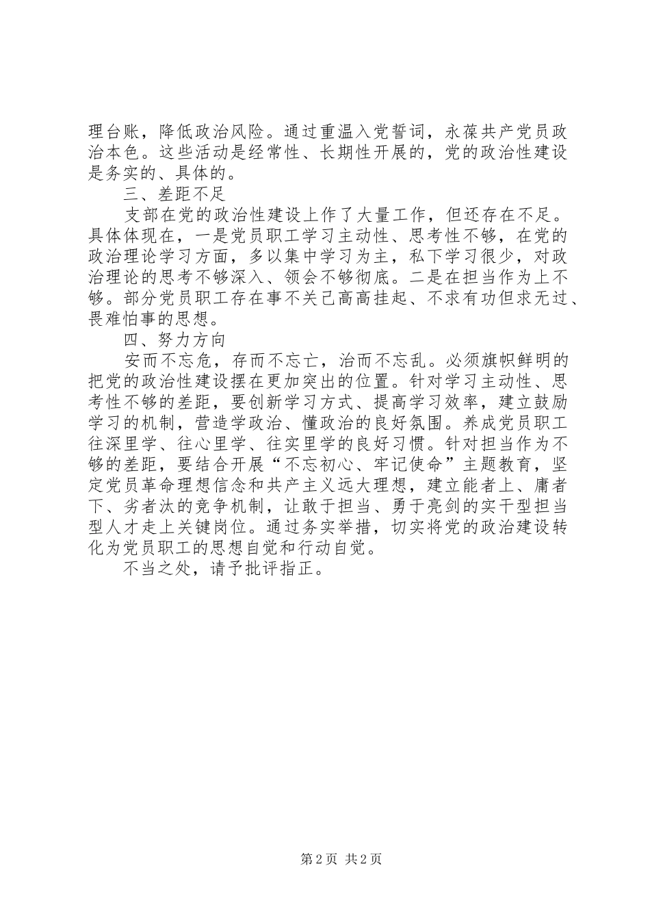 2024年切实将党的政治建设转化为党员职工的思想自觉和行动自觉_第2页