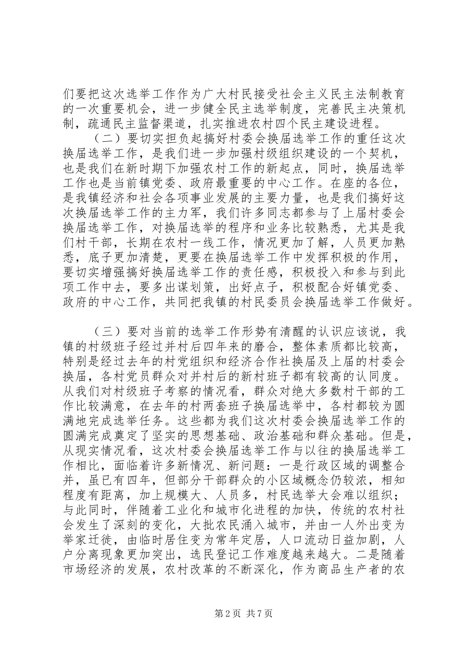 2024年换届选举工作讲话_第2页