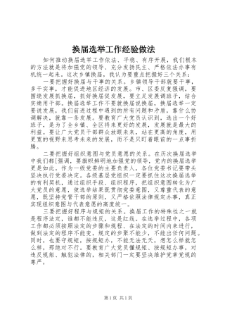 2024年换届选举工作经验做法