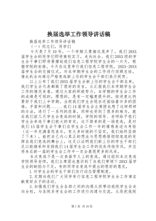 2024年换届选举工作领导致辞稿