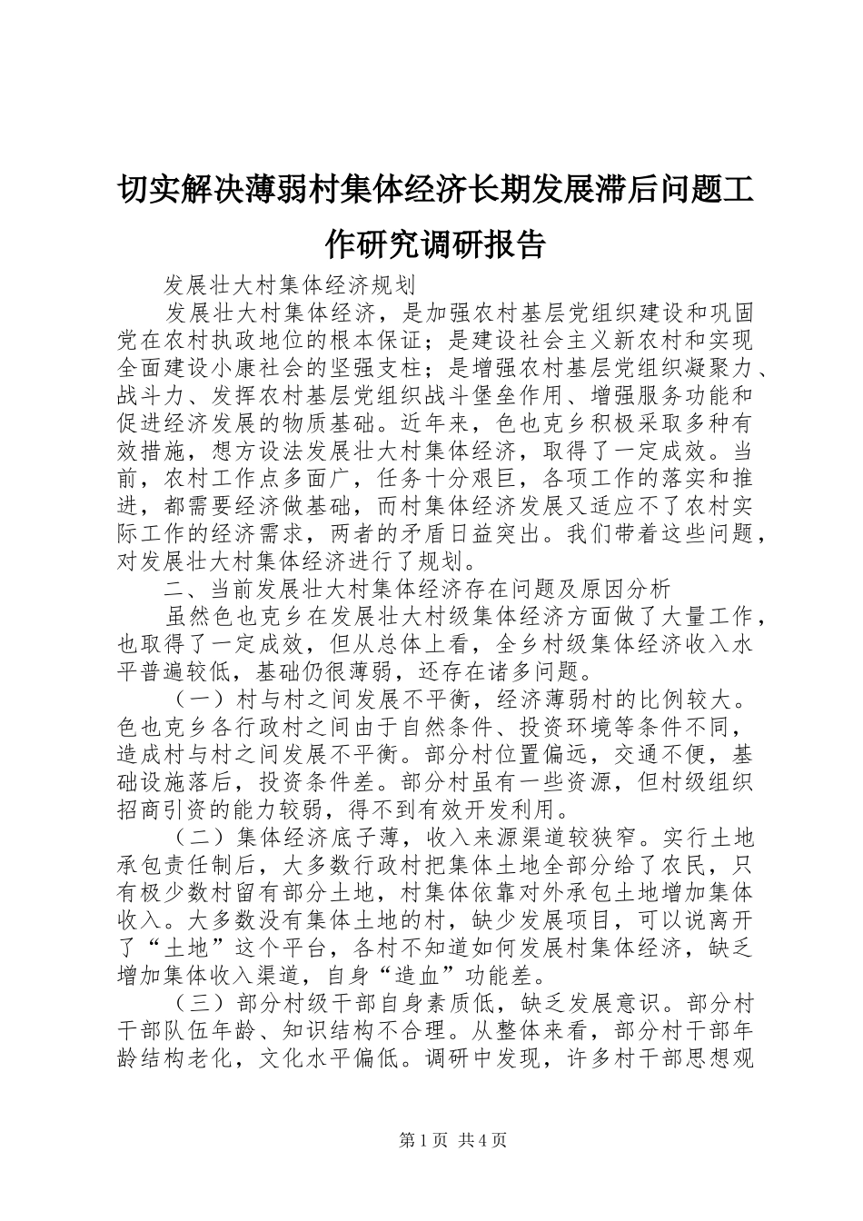 2024年切实解决薄弱村集体经济长期发展滞后问题工作研究调研报告_第1页