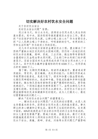 2024年切实解决好农村饮水安全问题