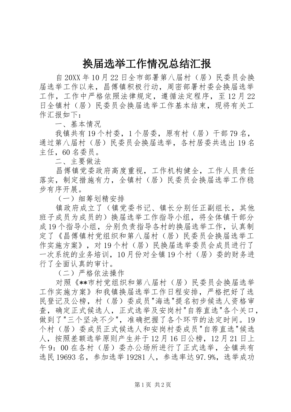 2024年换届选举工作情况总结汇报_第1页