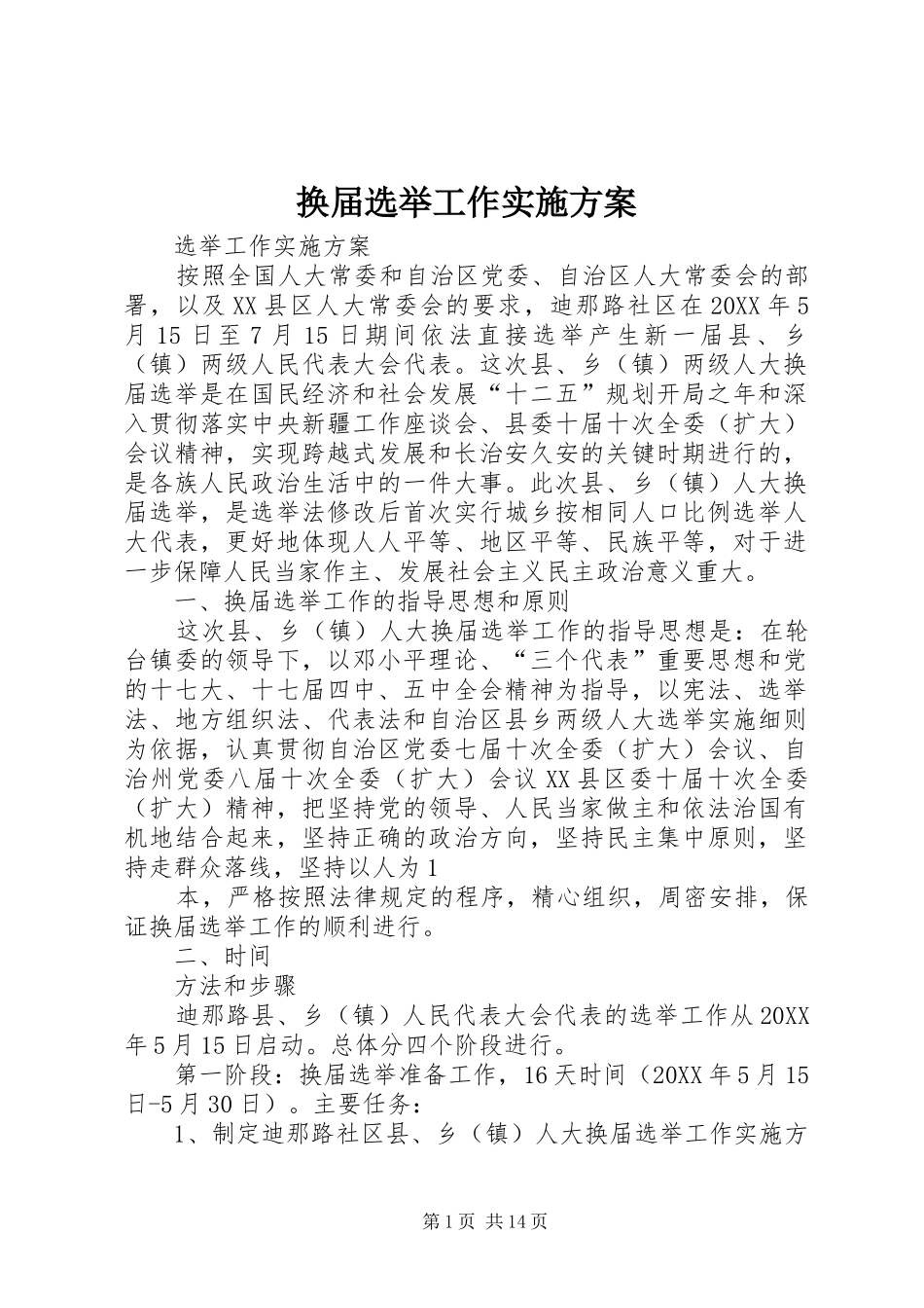 2024年换届选举工作实施方案_第1页