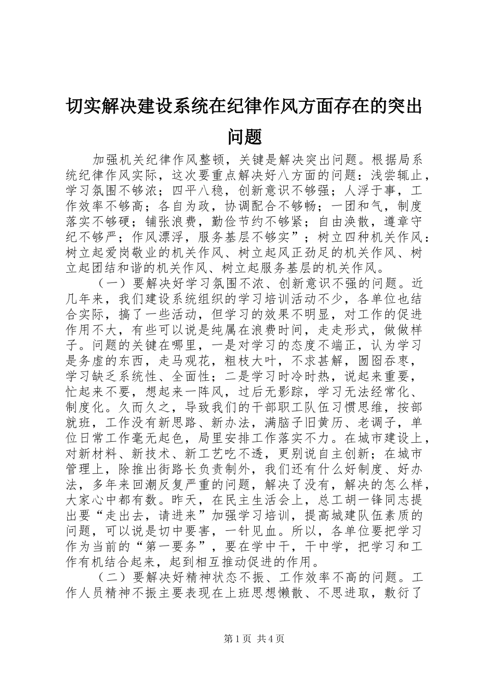 2024年切实解决建设系统在纪律作风方面存在的突出问题_第1页