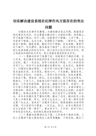 2024年切实解决建设系统在纪律作风方面存在的突出问题