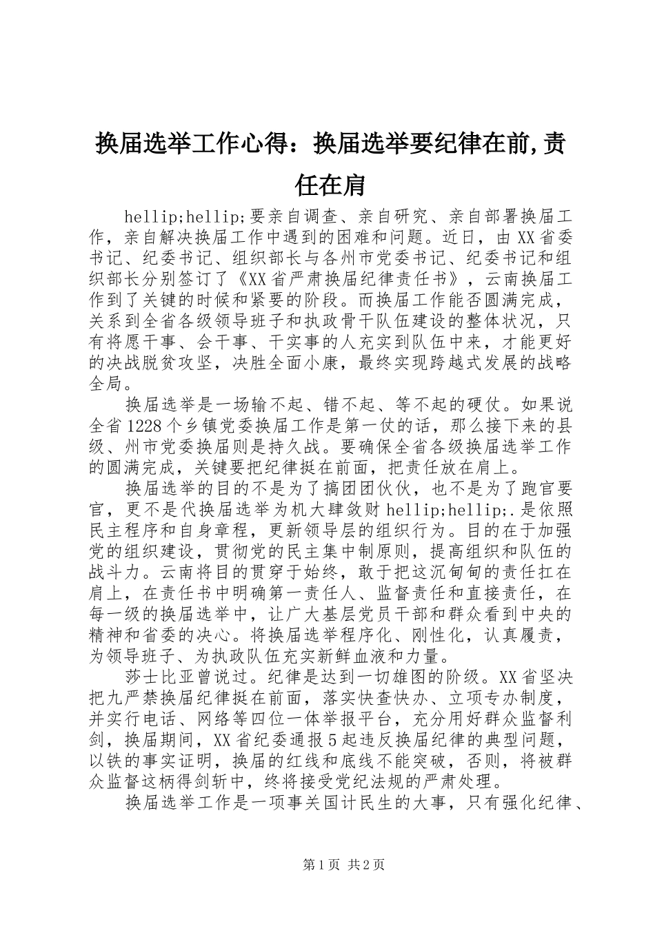 2024年换届选举工作心得：换届选举要纪律在前,责任在肩_第1页