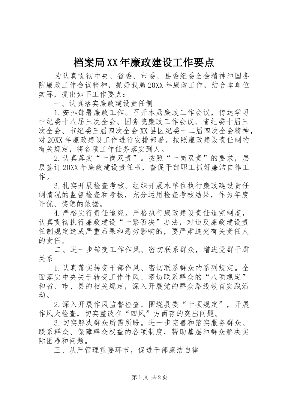 2024年档案局廉政建设工作要点_第1页