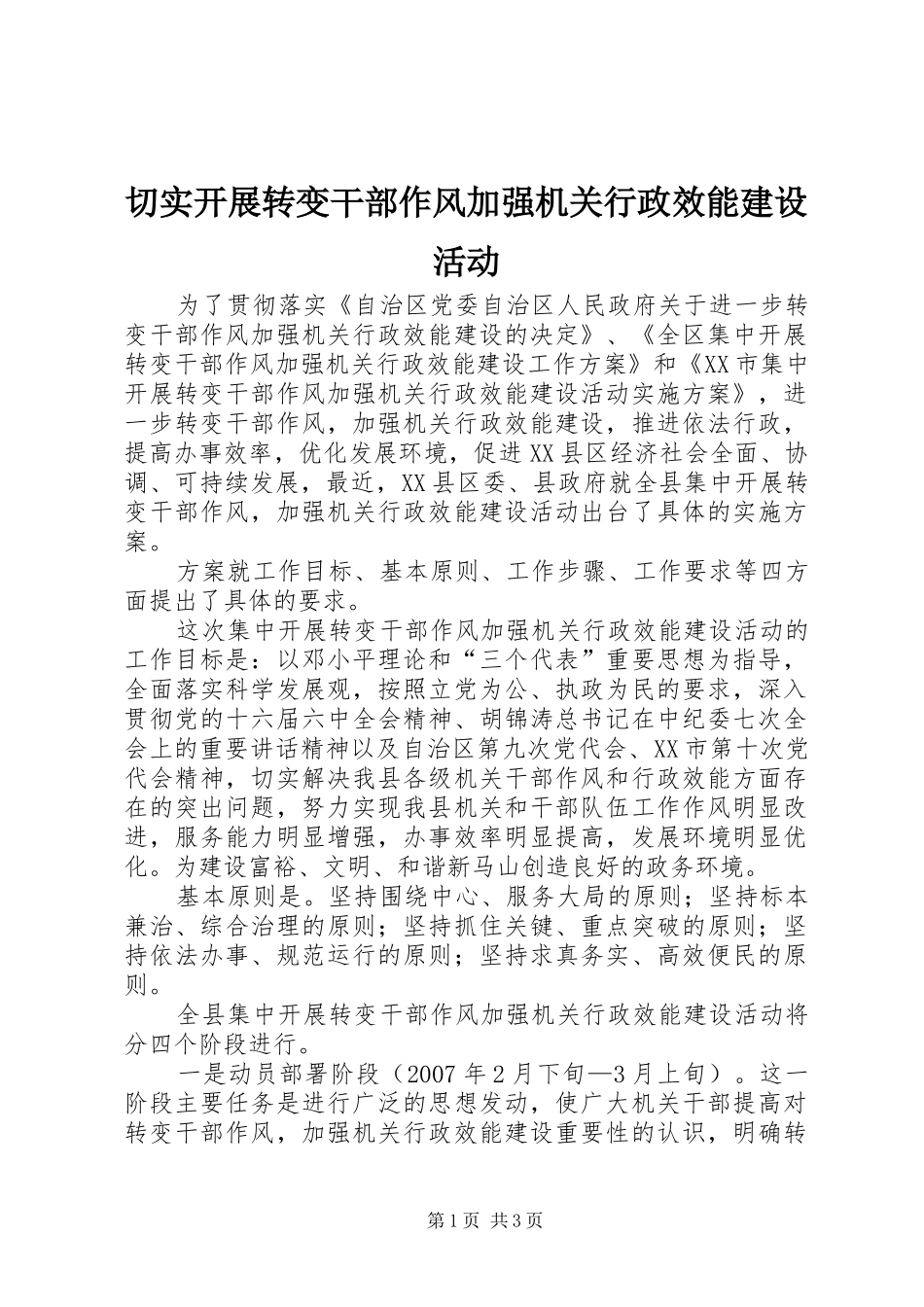 2024年切实开展转变干部作风加强机关行政效能建设活动_第1页