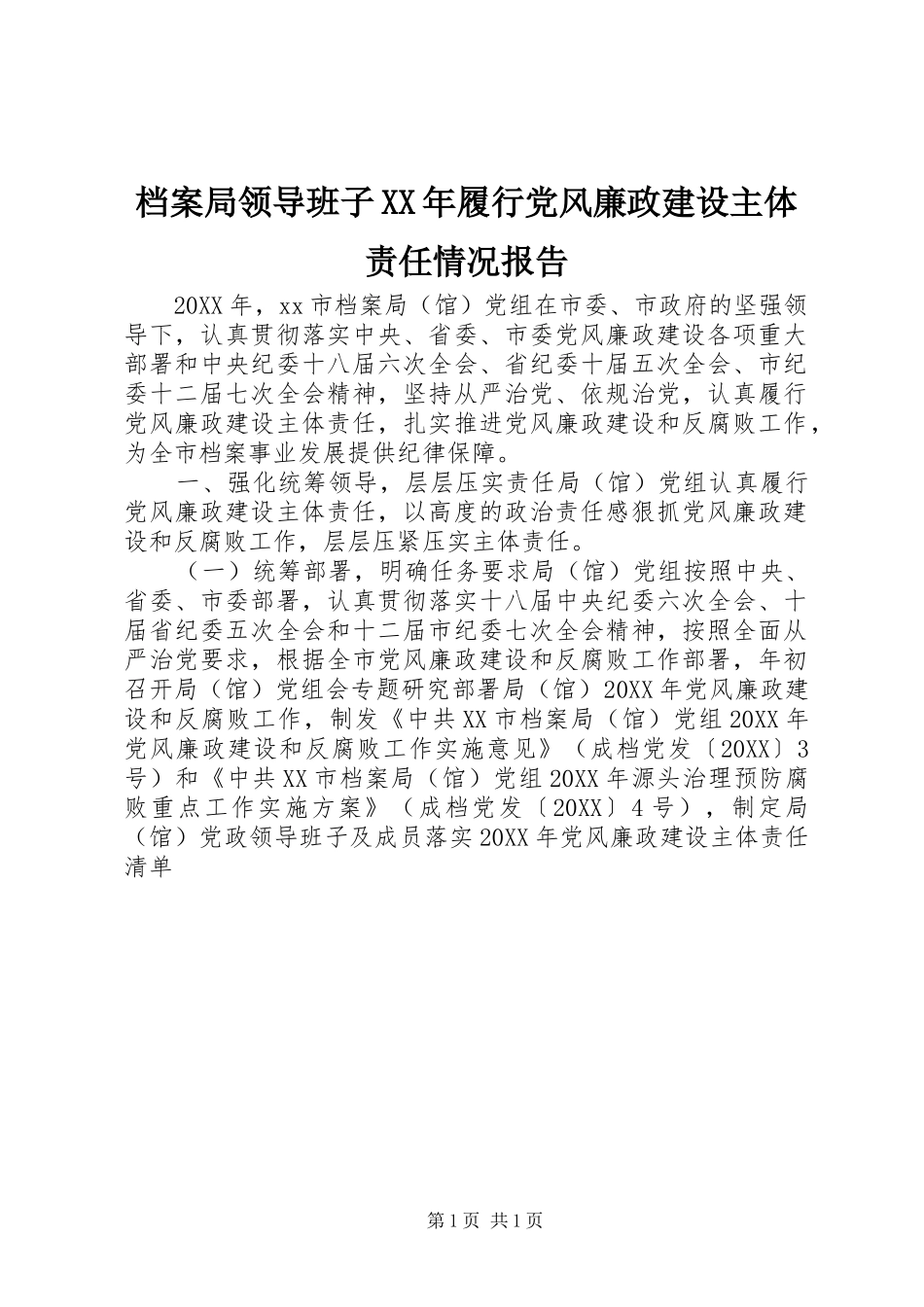 2024年档案局领导班子履行党风廉政建设主体责任情况报告_第1页