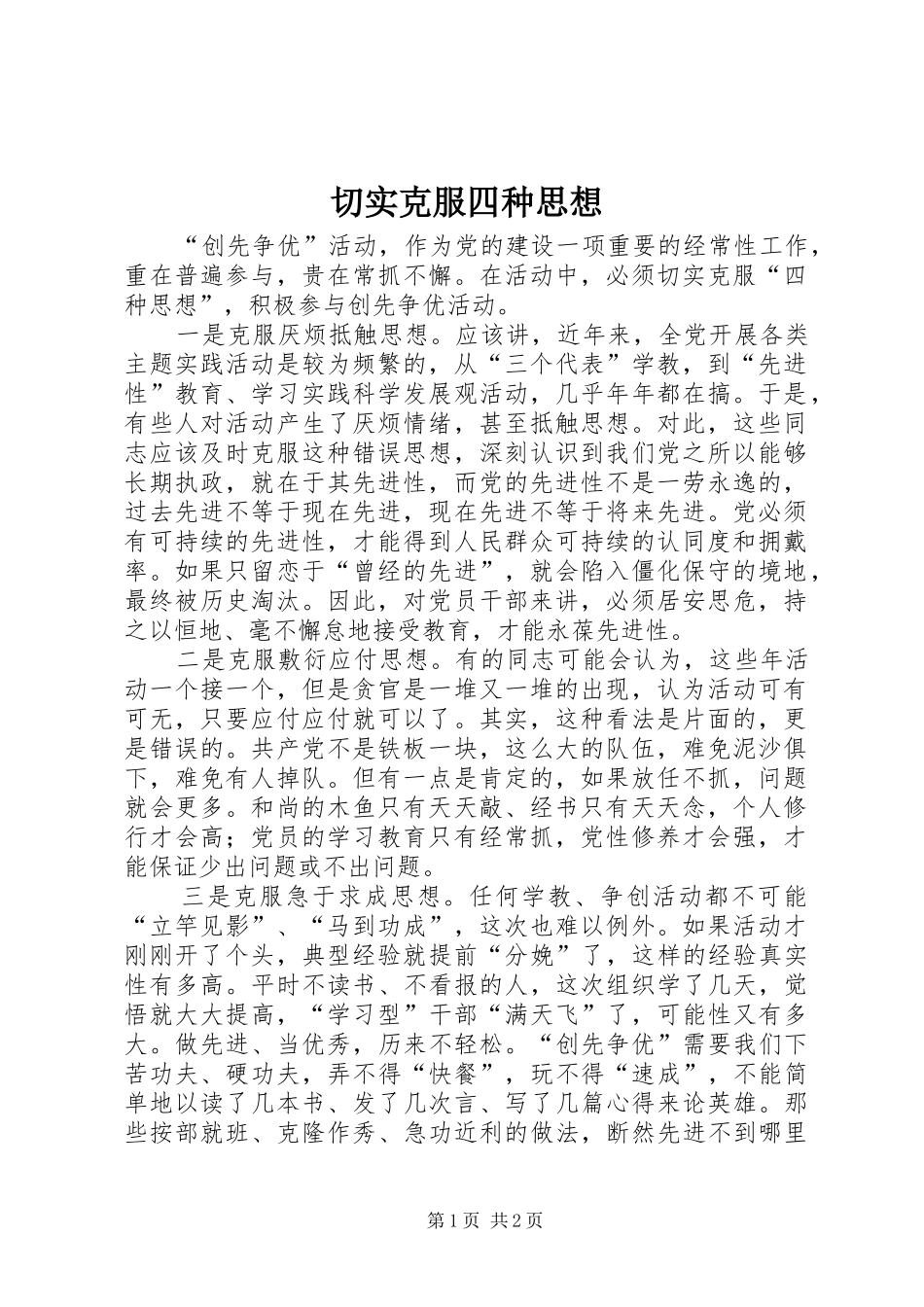 2024年切实克服四种思想_第1页