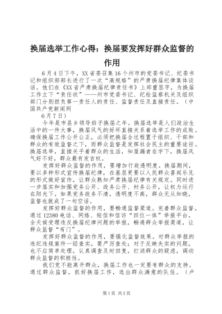 2024年换届选举工作心得换届要发挥好群众监督的作用