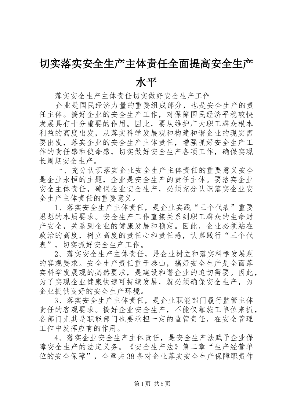 2024年切实落实安全生产主体责任全面提高安全生产水平_第1页