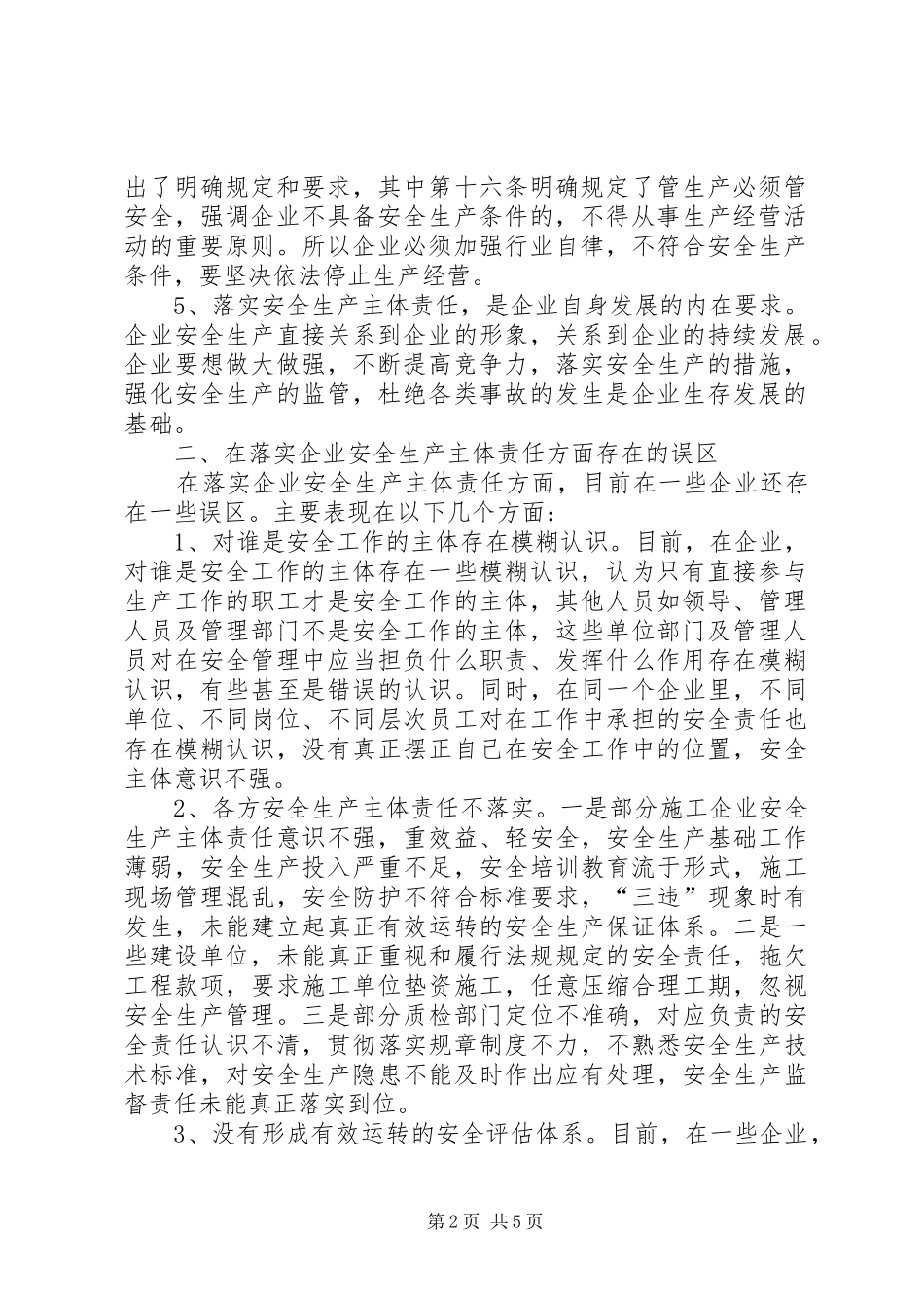 2024年切实落实安全生产主体责任全面提高安全生产水平_第2页