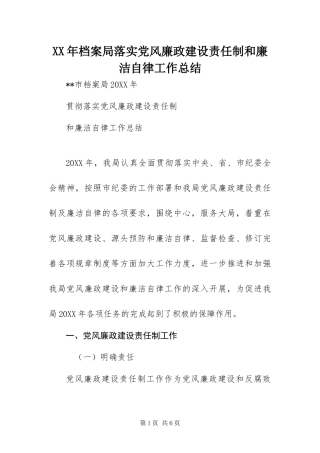 2024年档案局落实党风廉政建设责任制和廉洁自律工作总结