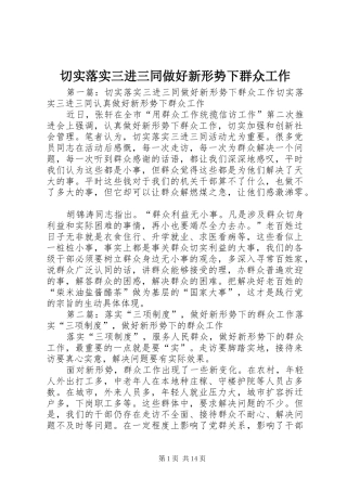 2024年切实落实三进三同做好新形势下群众工作