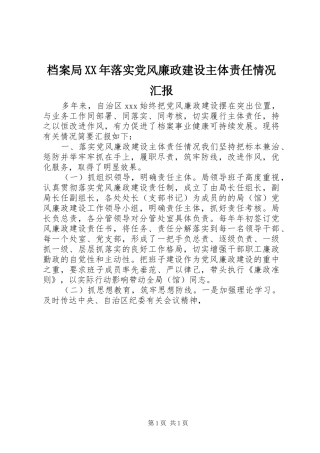2024年档案局落实党风廉政建设主体责任情况汇报