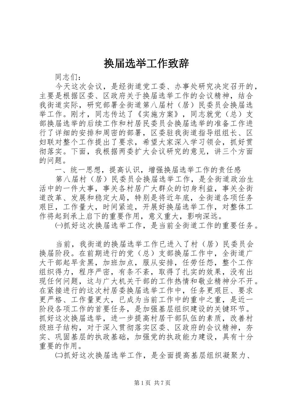 2024年换届选举工作致辞_第1页