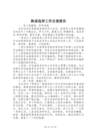 2024年换届选举工作自查报告